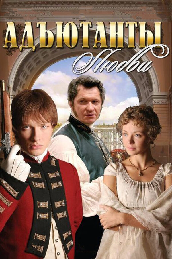 Адъютанты любви сериал 2005 смотреть онлайн бесплатно в хорошем качестве HD